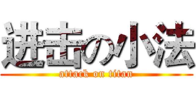 进击の小法 (attack on titan)