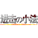 进击の小法 (attack on titan)