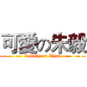 可愛の朱毅 (Lovely on Zhun)