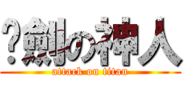 絕劍の神人 (attack on titan)