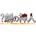 絕劍の神人 (attack on titan)