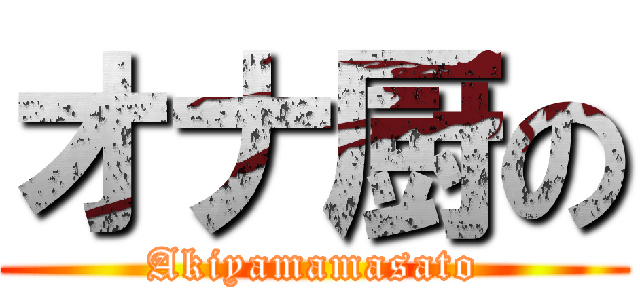 オナ厨の (Akiyamamasato)