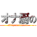 オナ厨の (Akiyamamasato)