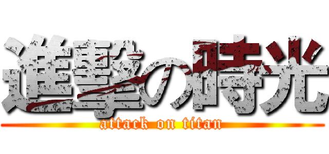進擊の時光 (attack on titan)