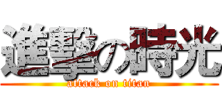 進擊の時光 (attack on titan)