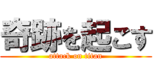 奇跡を起こす (attack on titan)
