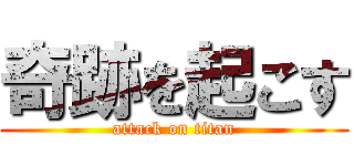 奇跡を起こす (attack on titan)