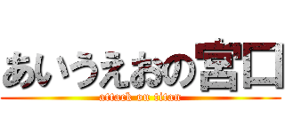 あいうえおの宮口 (attack on titan)