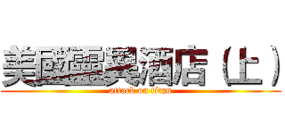 美國靈異酒店（上） (attack on titan)