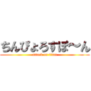 ちんぴょろすぽ～ん (attack on titan)