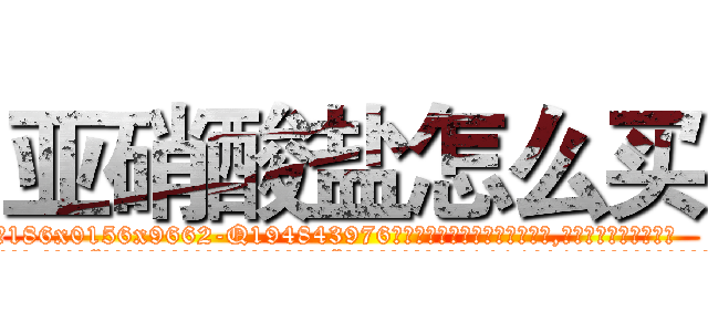 亚硝酸盐怎么买 (亚硝酸盐怎么买【电.话186x0156x9662-Q194843976林氏药业】我们做的是长期生意,靠的是老客户长期支持
参考消息网2月20日报道 韩媒称，“剩女多、离婚率高的城市，房价一定会上涨。”这是中国经济学家金岩石2016年12月参加在上海举行的房地产相关论坛时说的话。
)