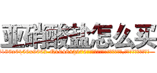 亚硝酸盐怎么买 (亚硝酸盐怎么买【电.话186x0156x9662-Q194843976林氏药业】我们做的是长期生意,靠的是老客户长期支持
参考消息网2月20日报道 韩媒称，“剩女多、离婚率高的城市，房价一定会上涨。”这是中国经济学家金岩石2016年12月参加在上海举行的房地产相关论坛时说的话。
)