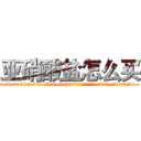 亚硝酸盐怎么买 (亚硝酸盐怎么买【电.话186x0156x9662-Q194843976林氏药业】我们做的是长期生意,靠的是老客户长期支持
参考消息网2月20日报道 韩媒称，“剩女多、离婚率高的城市，房价一定会上涨。”这是中国经济学家金岩石2016年12月参加在上海举行的房地产相关论坛时说的话。
)