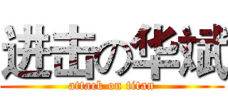 进击の华斌 (attack on titan)