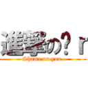 進撃の洨ｒ (Shame on you.)