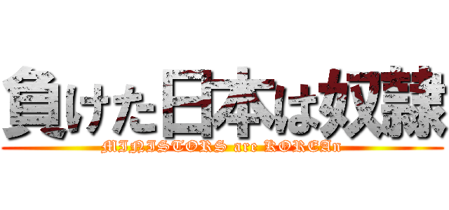 負けた日本は奴隷 (MINISTORS are KOREAn)