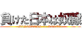 負けた日本は奴隷 (MINISTORS are KOREAn)