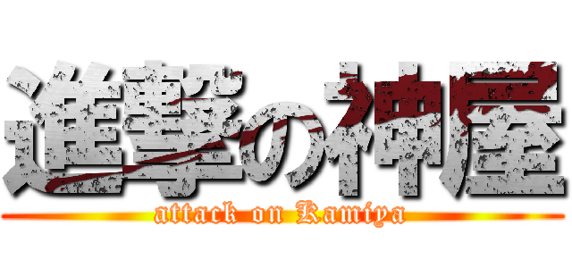 進撃の神屋 (attack on Kamiya)