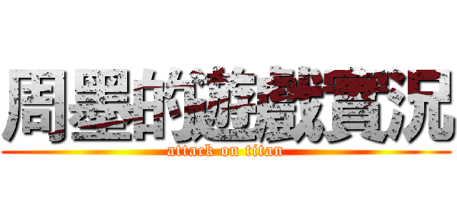 周墨的遊戲實況 (attack on titan)