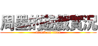 周墨的遊戲實況 (attack on titan)