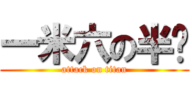 一米六の半调 (attack on titan)