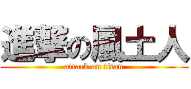 進撃の風土人 (attack on titan)