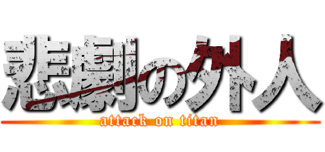 悲劇の外人 (attack on titan)