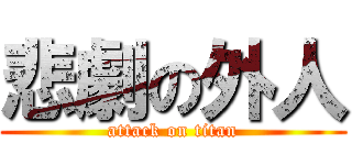 悲劇の外人 (attack on titan)