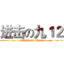 进击の九１２ (attack on titan)