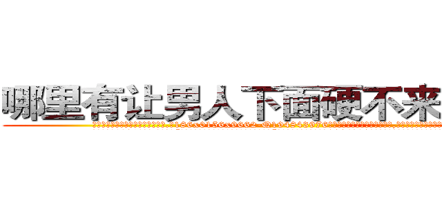 哪里有让男人下面硬不来的药卖 (哪里有让男人下面硬不来的药卖【电.话186x0156x9662-Q194843976林氏药业】我们做的是长期生意,靠的是老客户长期支持
参考消息网2月20日报道 韩媒称，“剩女多、离婚率高的城市，房价一定会上涨。”这是中国经济学家金岩石2016年12月参加在上海举行的房地产相关论坛时说的话。
)