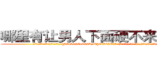 哪里有让男人下面硬不来的药卖 (哪里有让男人下面硬不来的药卖【电.话186x0156x9662-Q194843976林氏药业】我们做的是长期生意,靠的是老客户长期支持
参考消息网2月20日报道 韩媒称，“剩女多、离婚率高的城市，房价一定会上涨。”这是中国经济学家金岩石2016年12月参加在上海举行的房地产相关论坛时说的话。
)