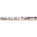 哪里有让男人下面硬不来的药卖 (哪里有让男人下面硬不来的药卖【电.话186x0156x9662-Q194843976林氏药业】我们做的是长期生意,靠的是老客户长期支持
参考消息网2月20日报道 韩媒称，“剩女多、离婚率高的城市，房价一定会上涨。”这是中国经济学家金岩石2016年12月参加在上海举行的房地产相关论坛时说的话。
)