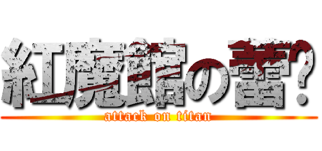 紅魔館の蕾咪 (attack on titan)