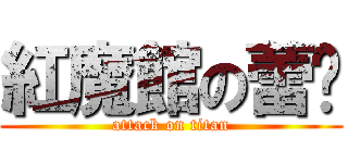 紅魔館の蕾咪 (attack on titan)