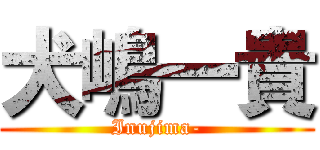 犬嶋一貴 (Inujima-)