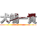 犬嶋一貴 (Inujima-)