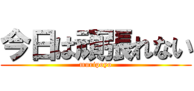 今日は頑張れない (muripoyo)