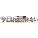 今日は頑張れない (muripoyo)