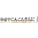 ゆきやこんこんさんに！ (attack on titan)