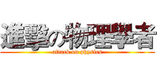 進擊の物理學者 (attack on physics)
