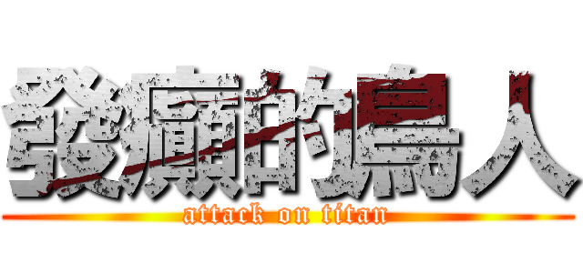 發癲的鳥人 (attack on titan)
