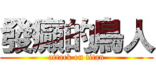 發癲的鳥人 (attack on titan)