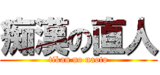 痴漢の直人 (tikan no naoto)