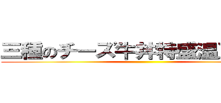 三種のチーズ牛丼特盛温玉付きで ()