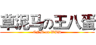 草泥马の王八蛋 (CNM on WBD)
