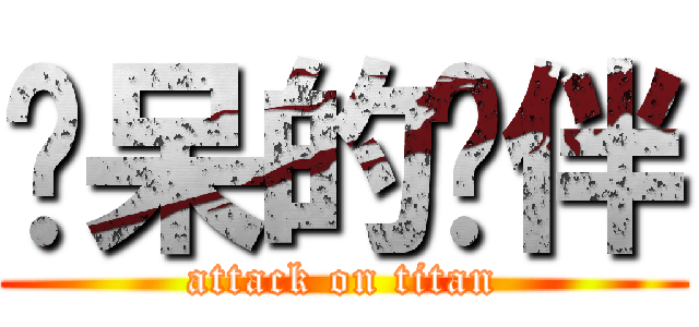 惊呆的伙伴 (attack on titan)