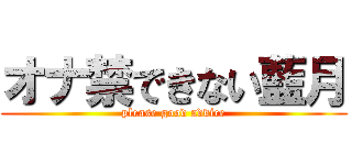 オナ禁できない藍月 (please good advice)