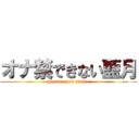 オナ禁できない藍月 (please good advice)