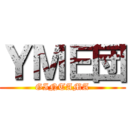 ＹＭＥ団 (GINTAMA)