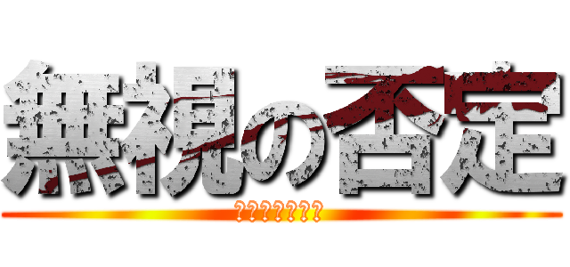 無視の否定 (スルーいくない)